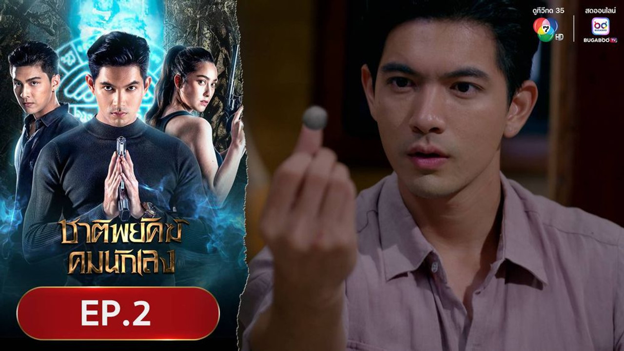 ชาติพยัคฆ์คมนักเลง 1. Sezon 2. Bölüm