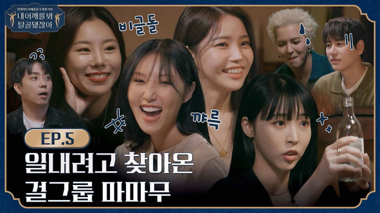 내 어깨를 봐 탈골됐잖아 — Épisode 6