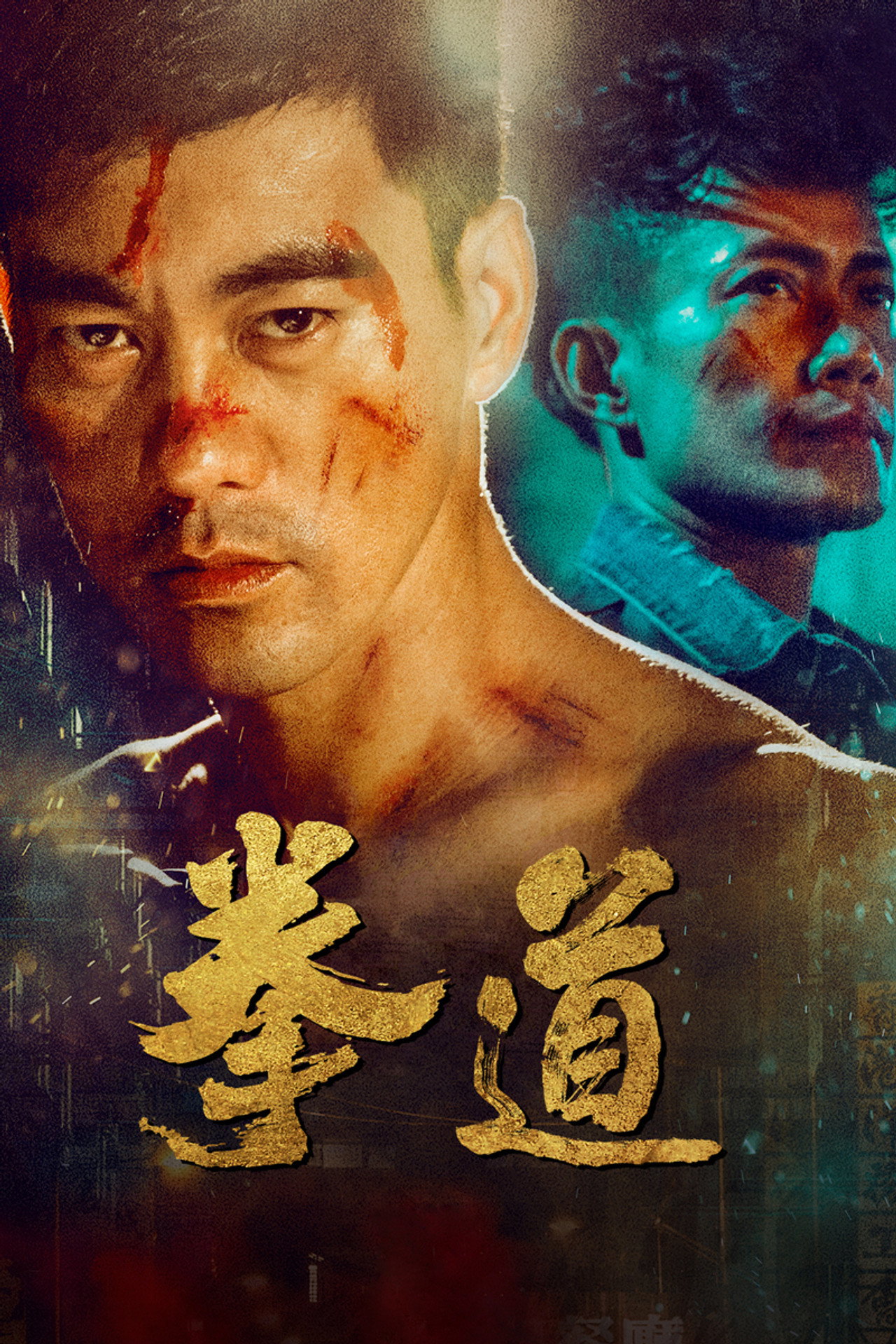 拳道 filmaffisch