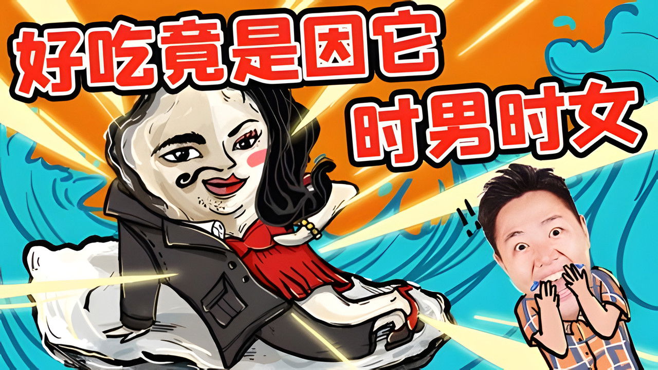 X Fun吃货俱乐部 — Épisode 21