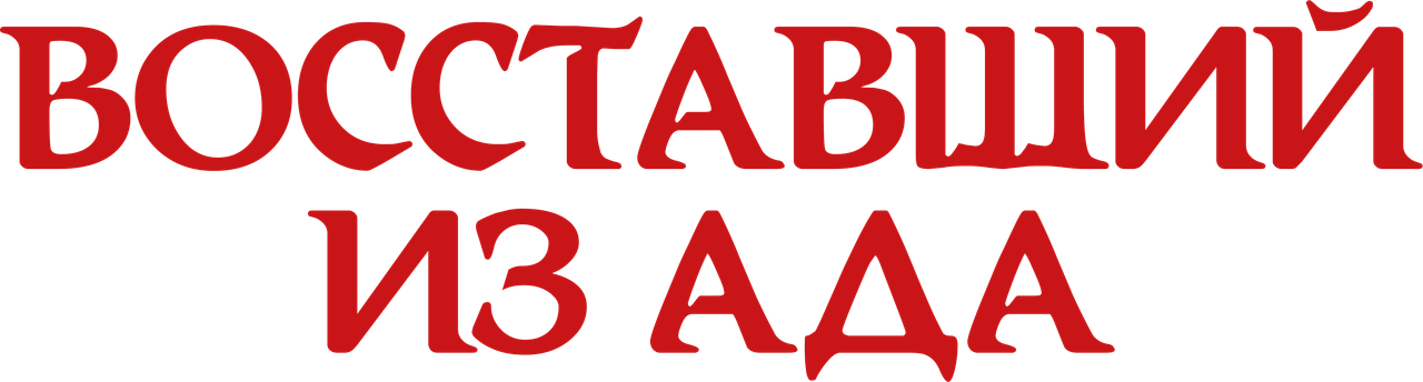 Восставший из ада