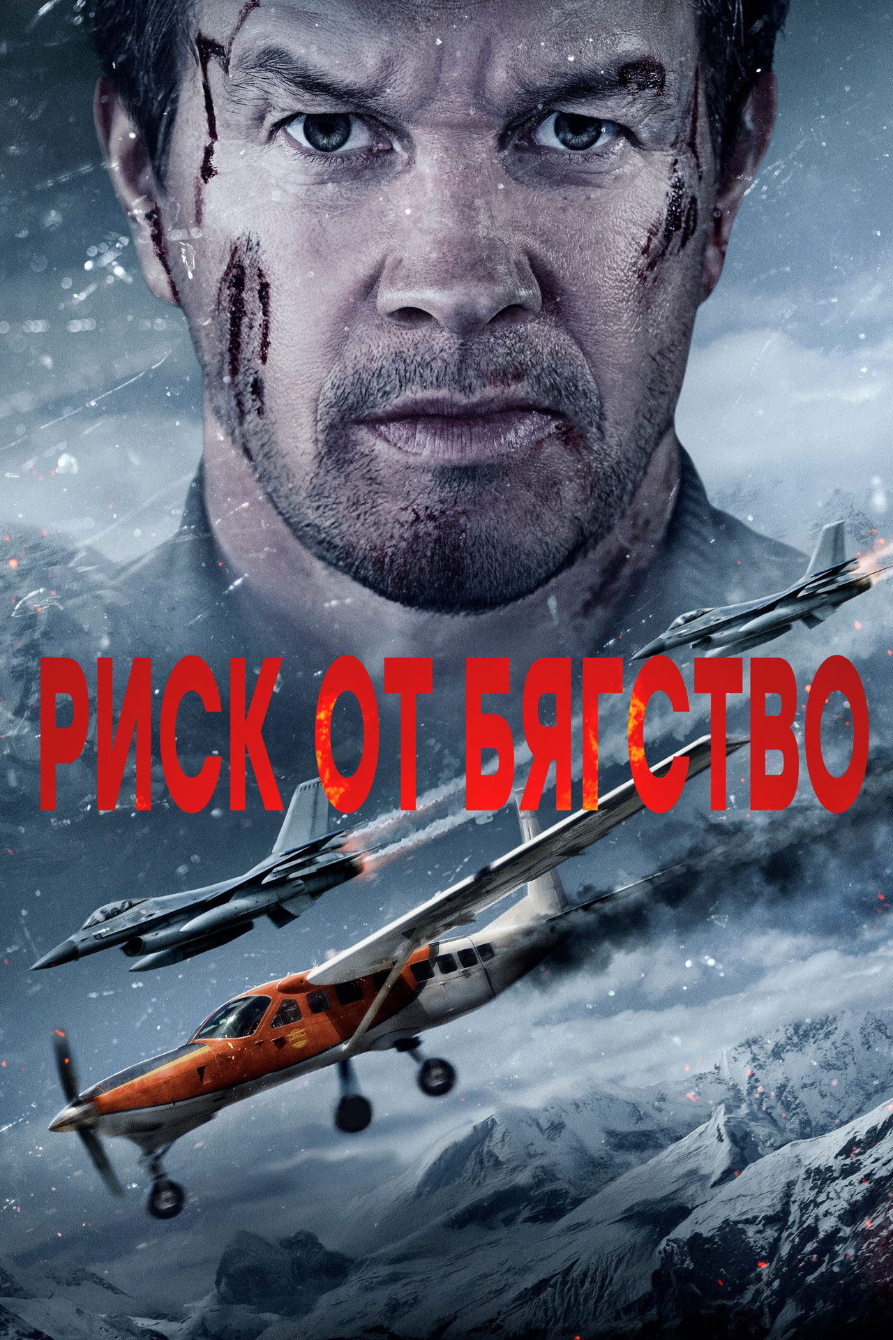 Риск от бягство