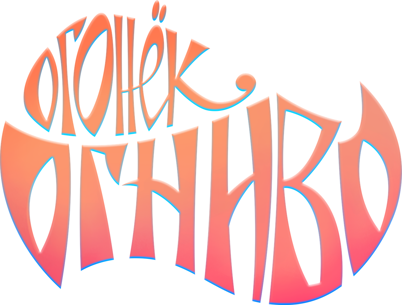 Огонёк-Огниво