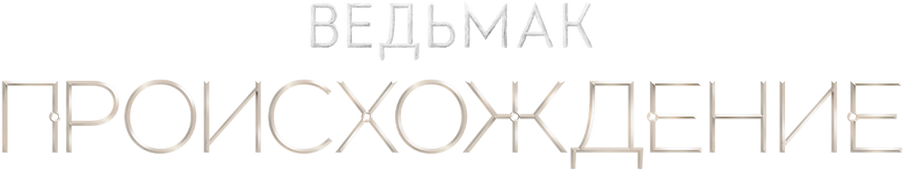 Ведьмак: Происхождение