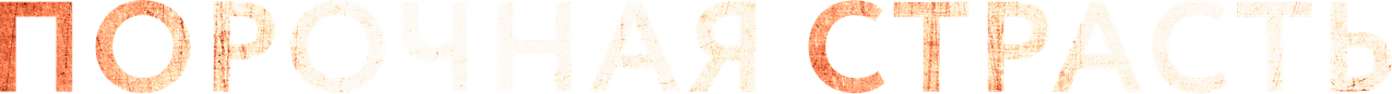 Порочная страсть