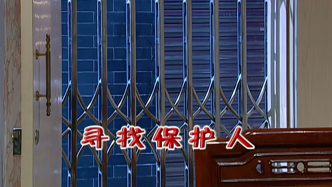 外来媳妇本地郎 — Épisode 1952