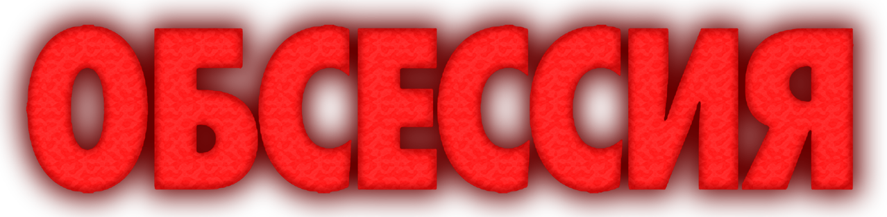 Обсессия