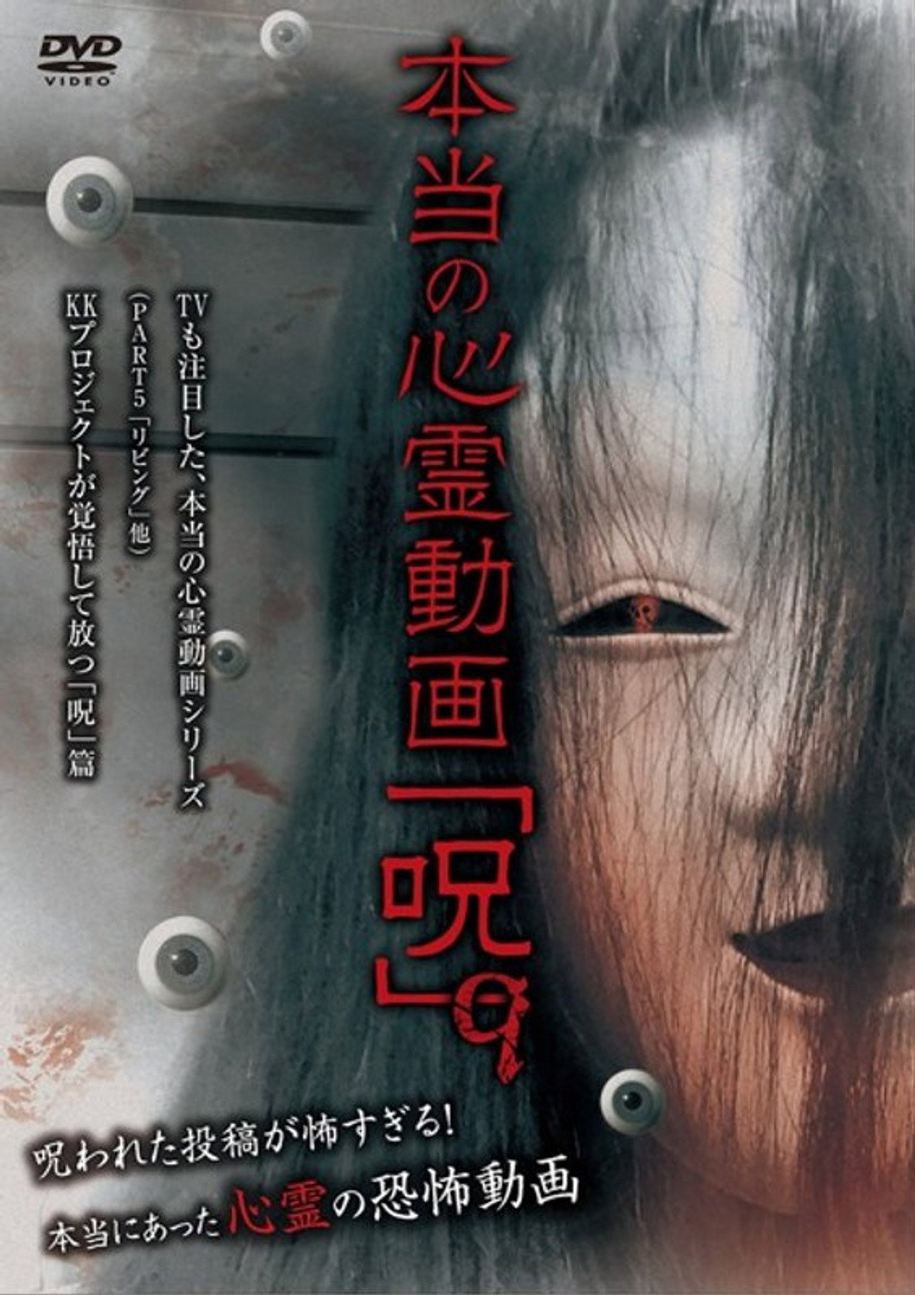 本当の心霊動画「呪」 9 filmaffisch