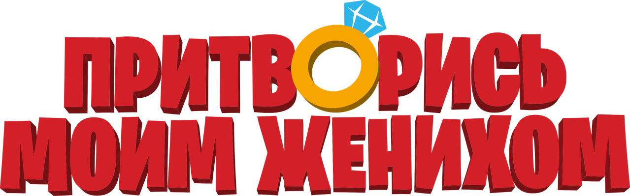 Притворись моим женихом