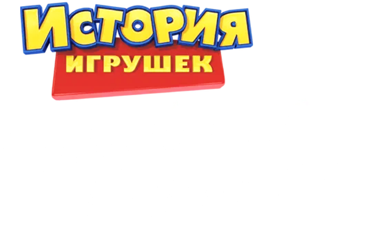 История Игрушек: Гавайские Каникулы