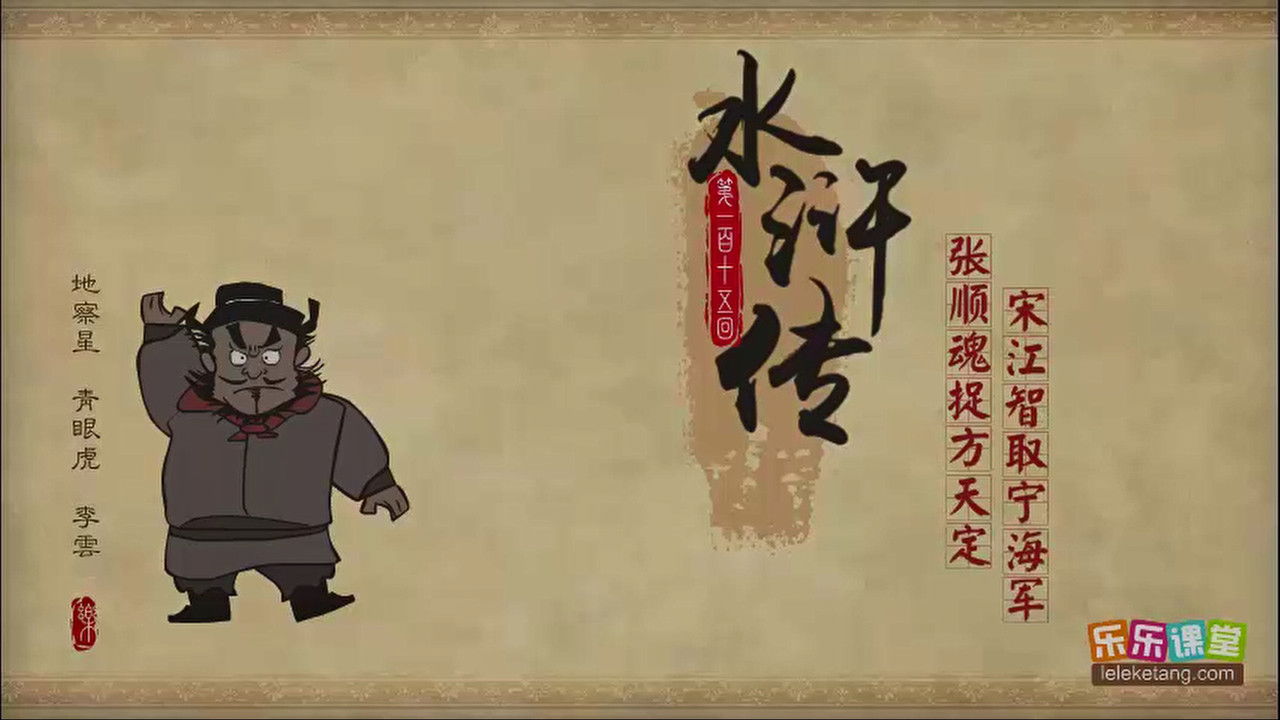 乐乐课堂：水浒传 — Épisode 115
