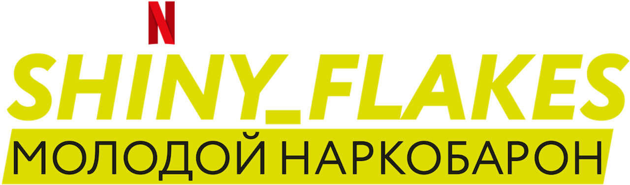Shiny_Flakes: молодой наркобарон