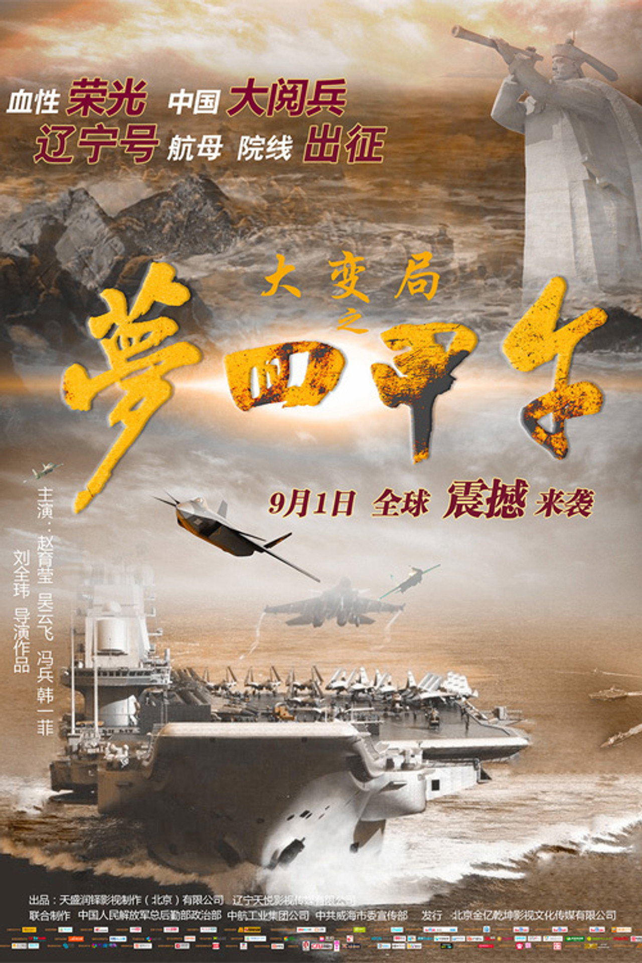 大变局之梦回甲午 filmaffisch