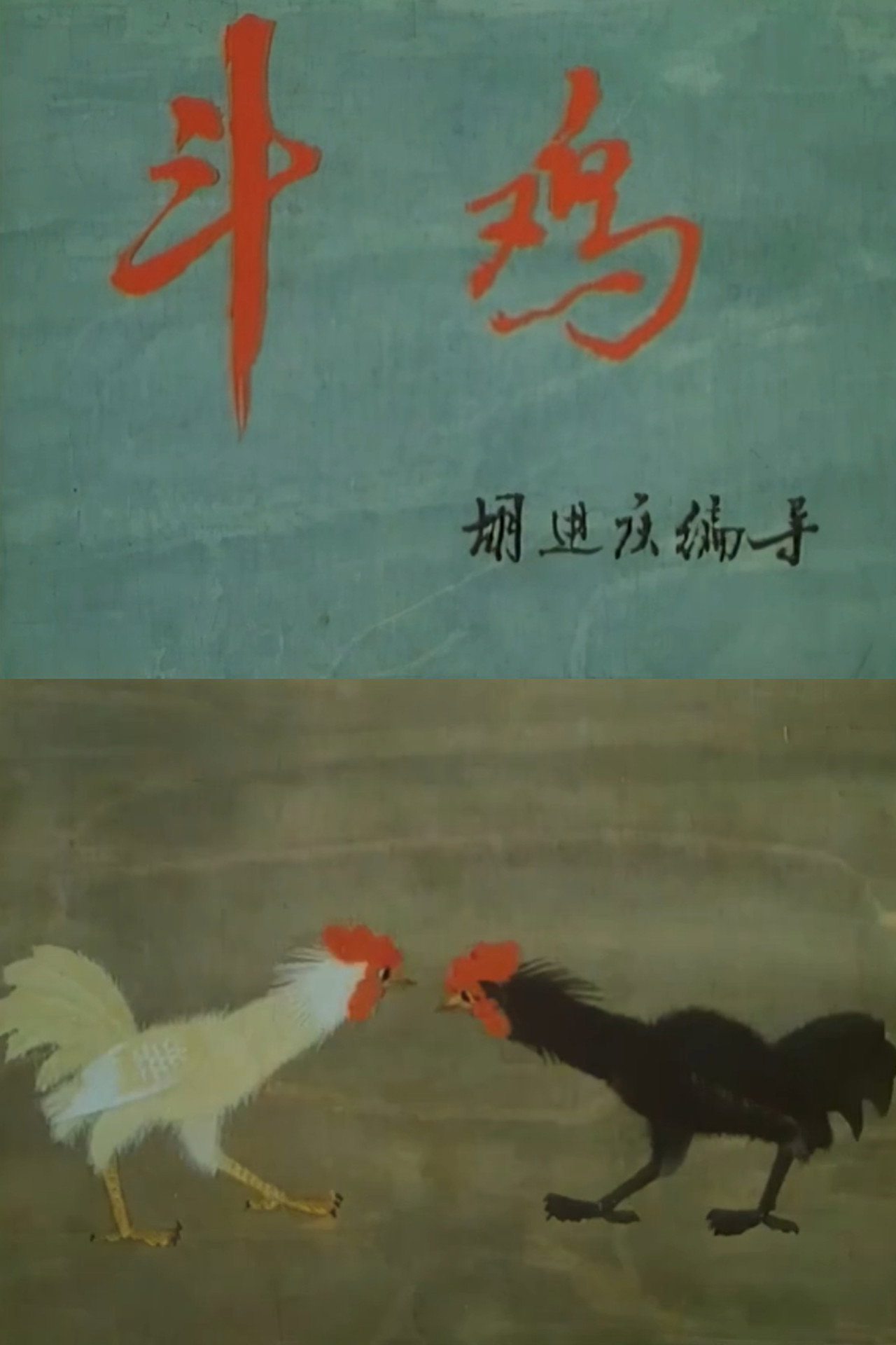 斗鸡 filmaffisch
