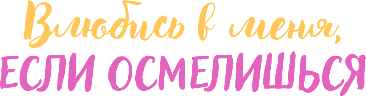 Влюбись в меня, если осмелишься