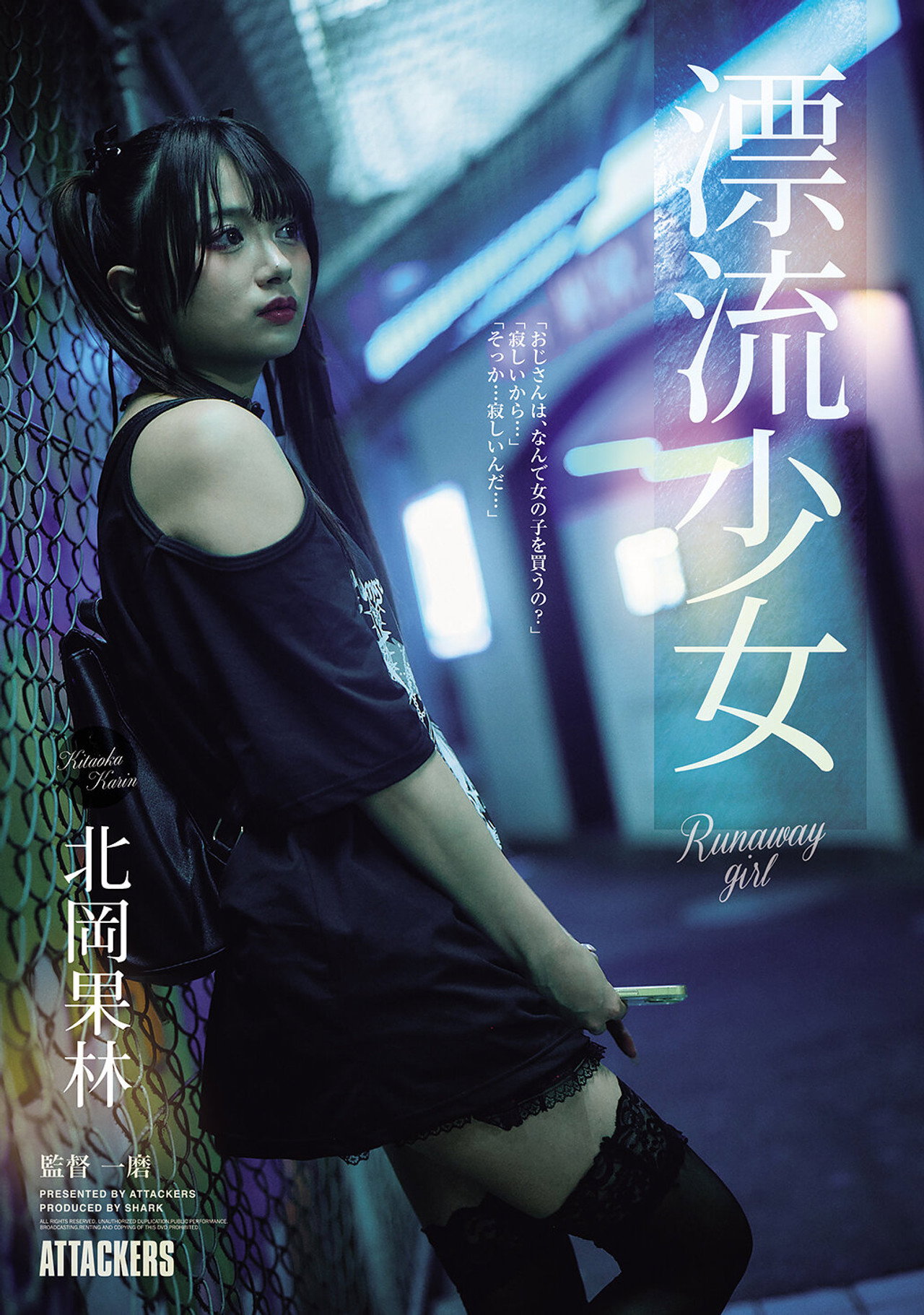 漂流少女 Runaway girl 北岡果林 filmaffisch