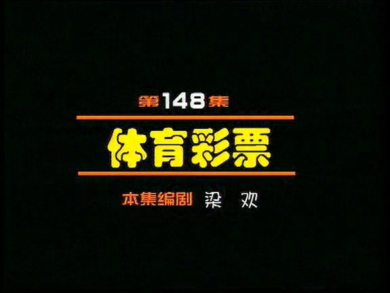 Idler: Sister Ma - Season 1 Episode 148 : Episode 148