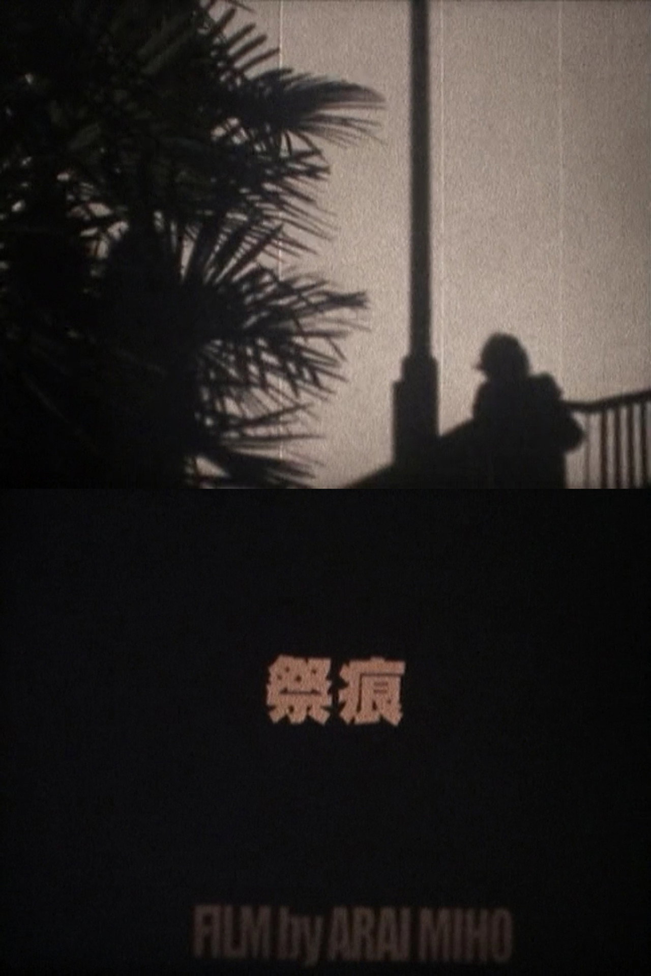 祭痕 filmaffisch