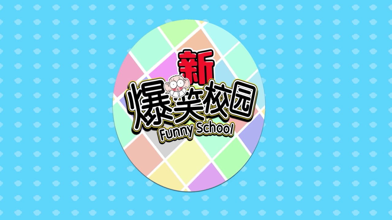 新爆笑校园