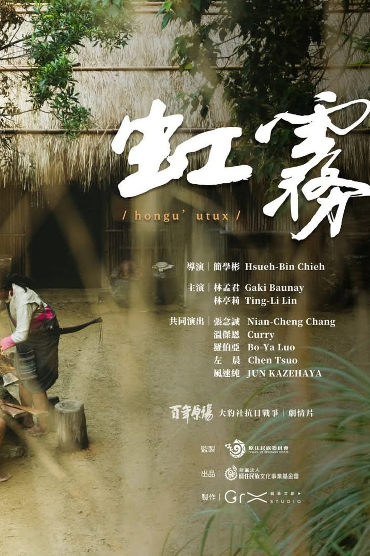 虹霧 hongu’utux filmaffisch