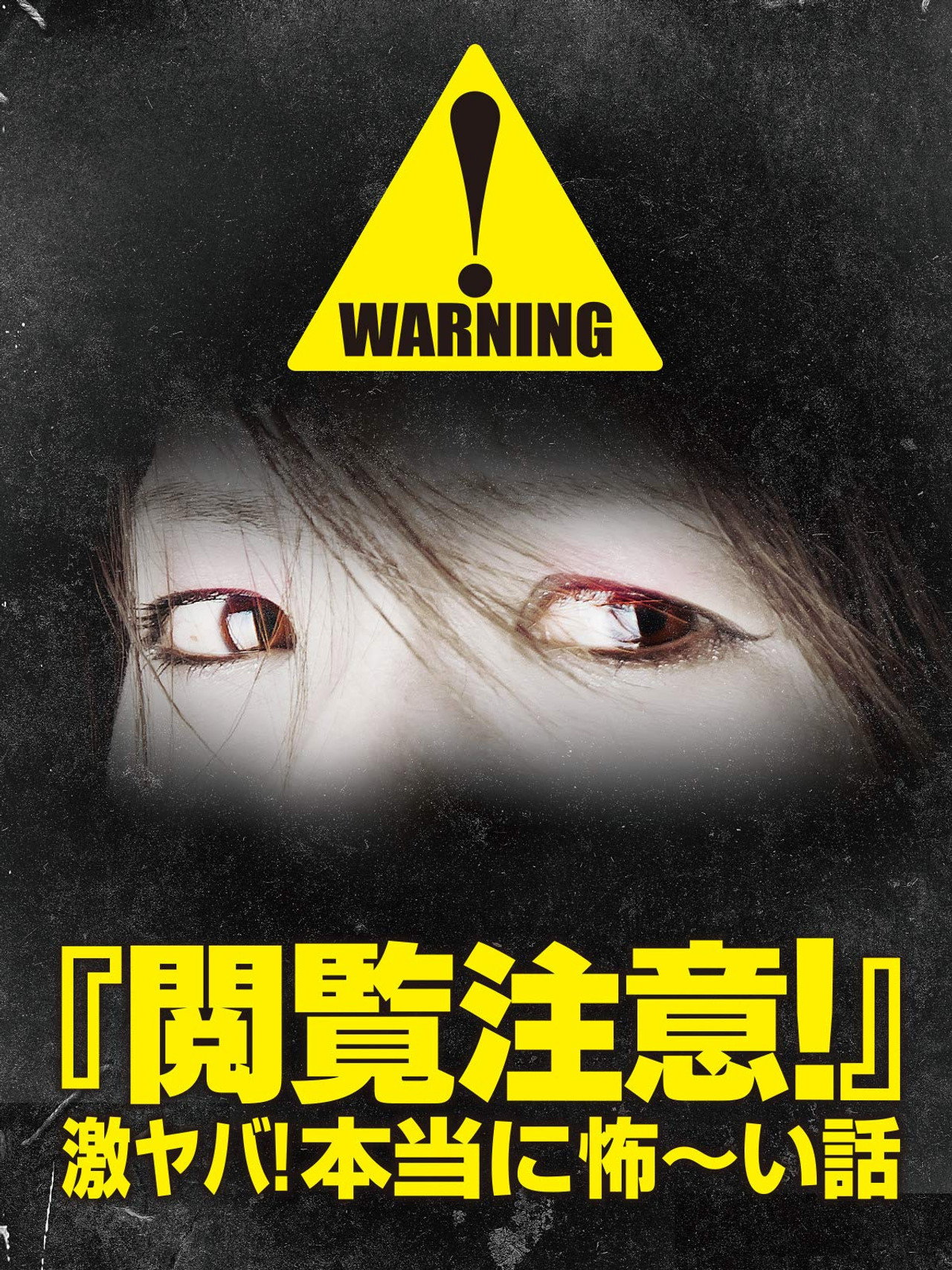 閲覧注意！激ヤバ！本当に怖い話 filmaffisch