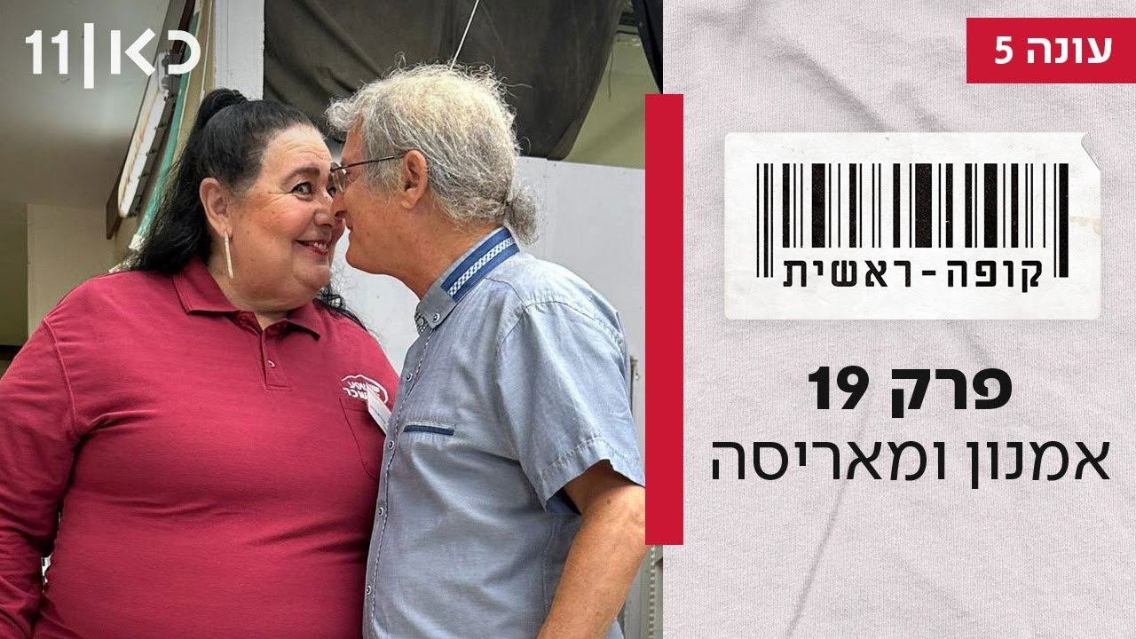 קופה ראשית — Épisode 19