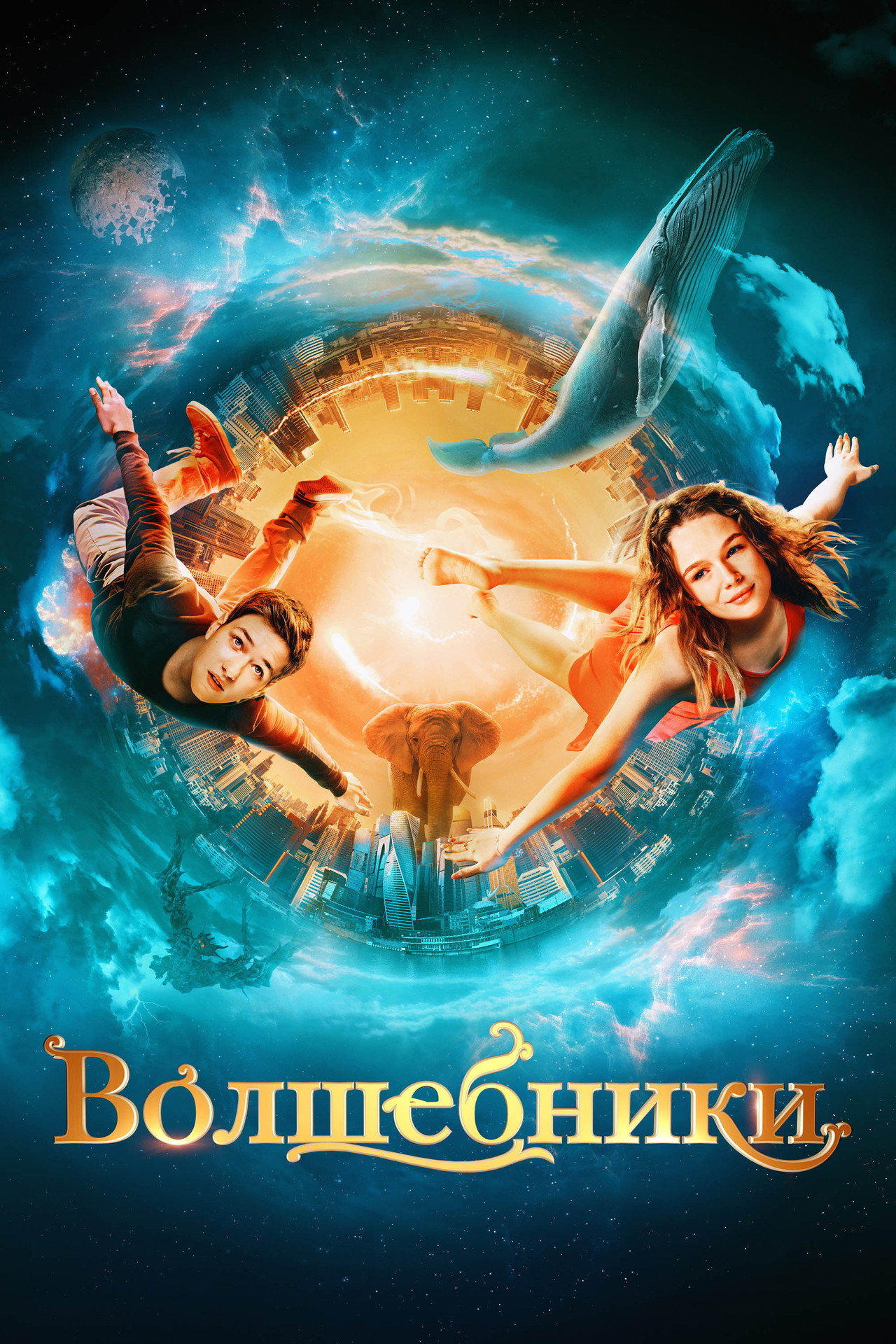 Волшебники filmaffisch