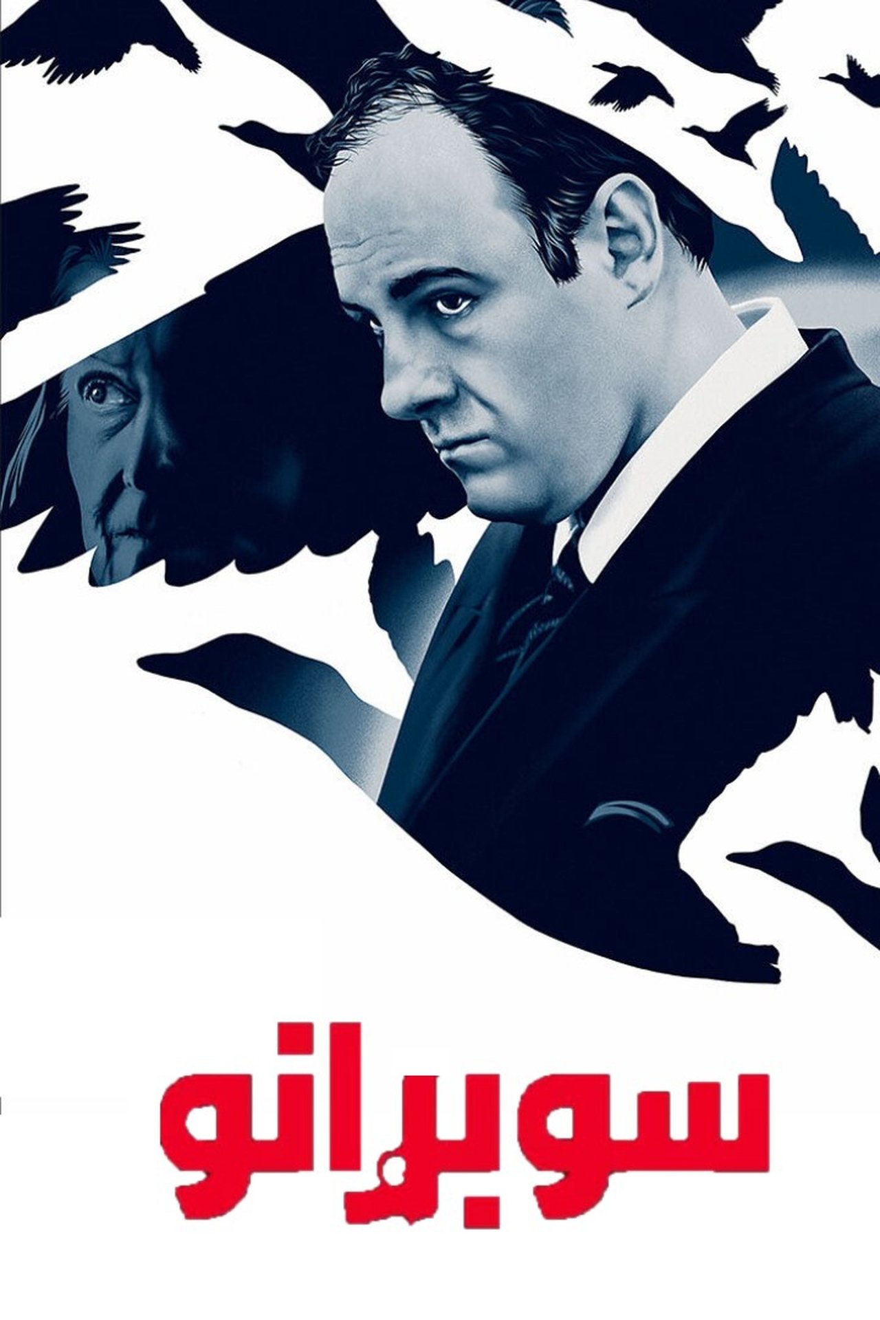 مشاهدة مسلسل The Sopranos مترجم بدون اعلانات - بوستر