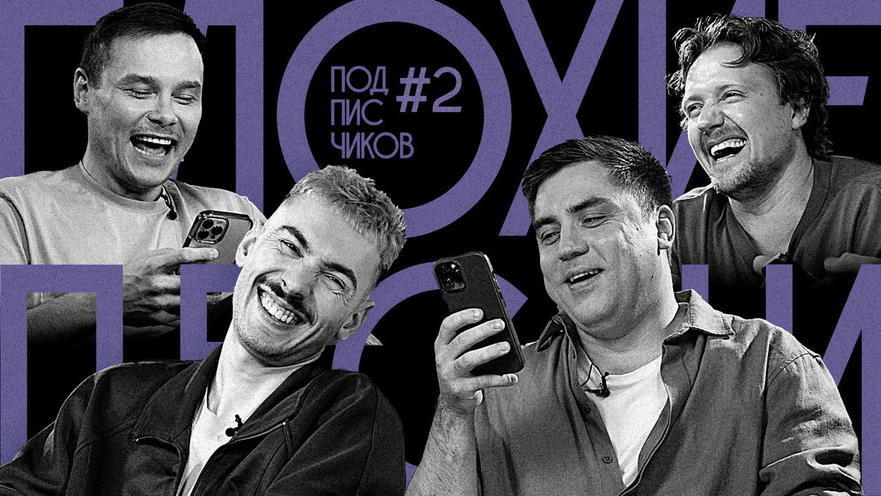 Плохие песни — Épisode 9