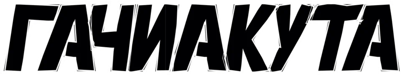 Gachiakuta