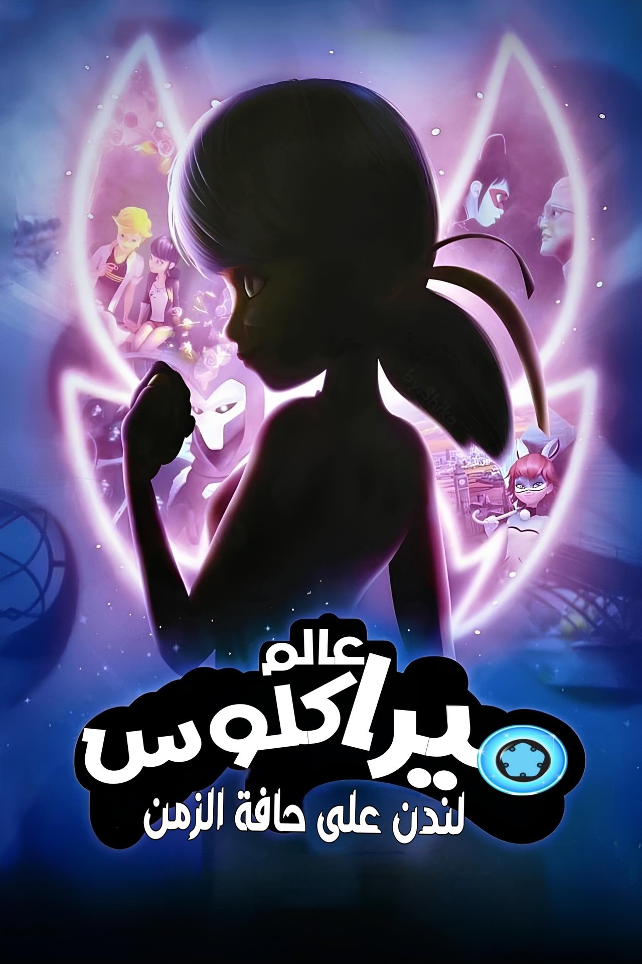 مشاهدة فيلم Miraculous World: London, At the Edge of Time مترجم بدون اعلانات - بوستر