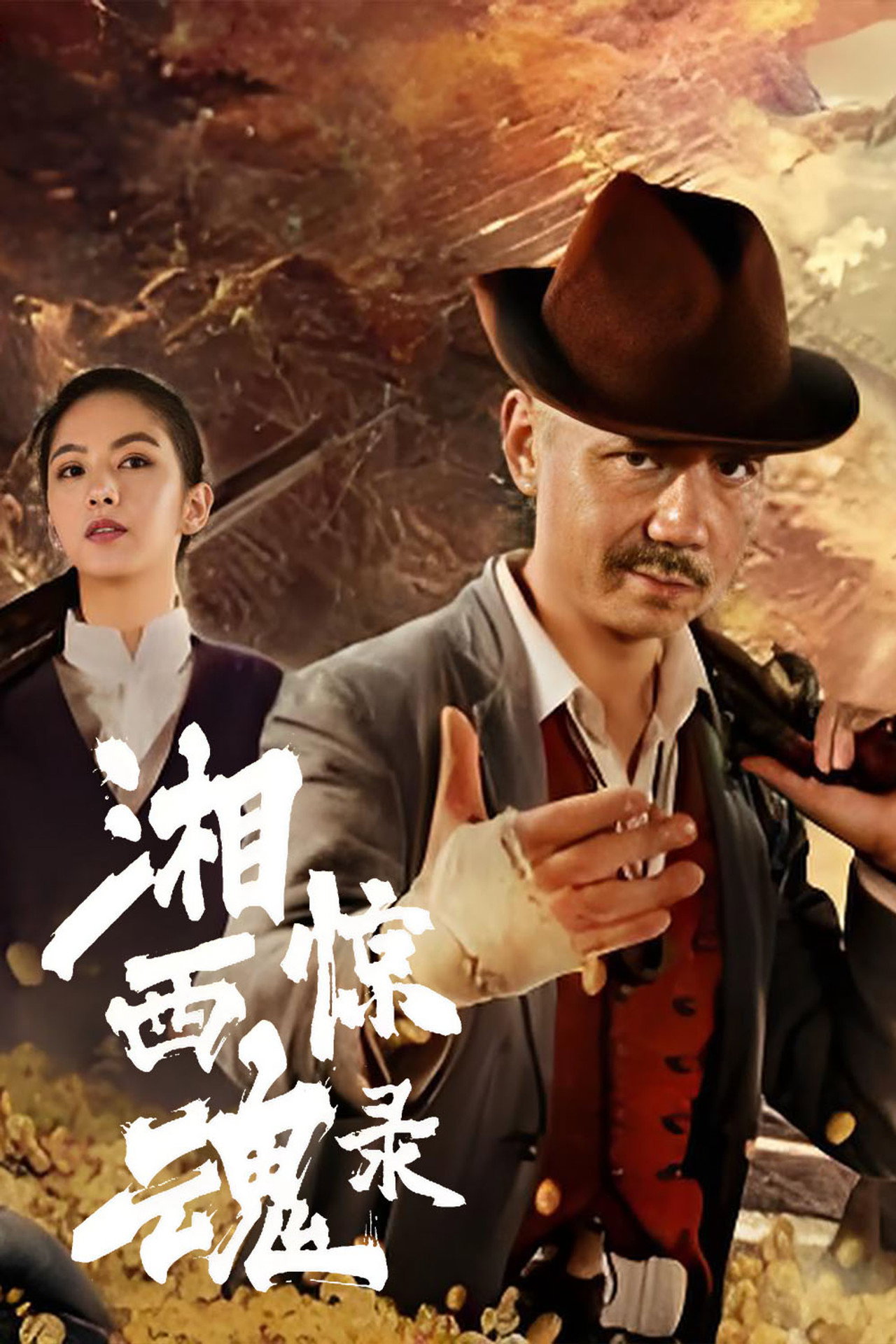 湘西惊魂录 filmaffisch