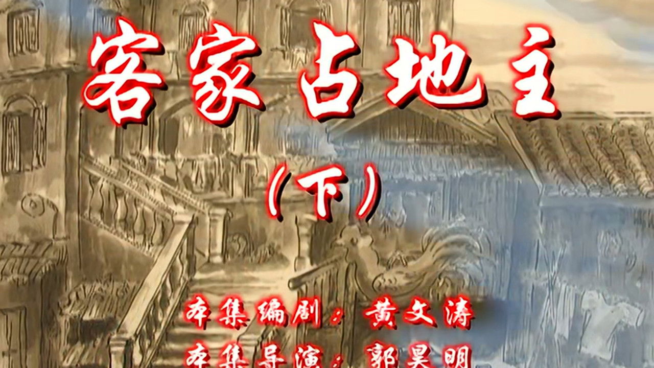 七十二家房客 — Épisode 86