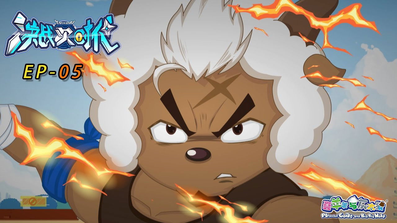 喜羊羊与灰太狼之决战次时代 — Épisode 5