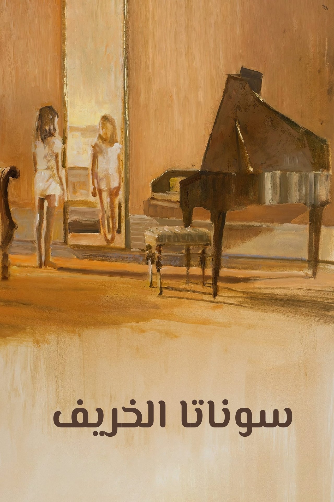 مشاهدة فيلم Autumn Sonata مترجم بدون اعلانات - بوستر