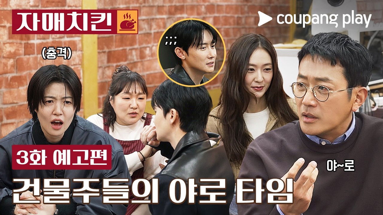 자매치킨 — Épisode 3