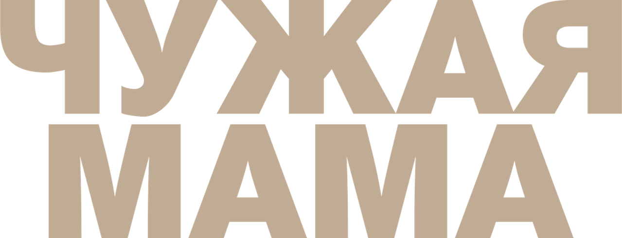 Чужая мама