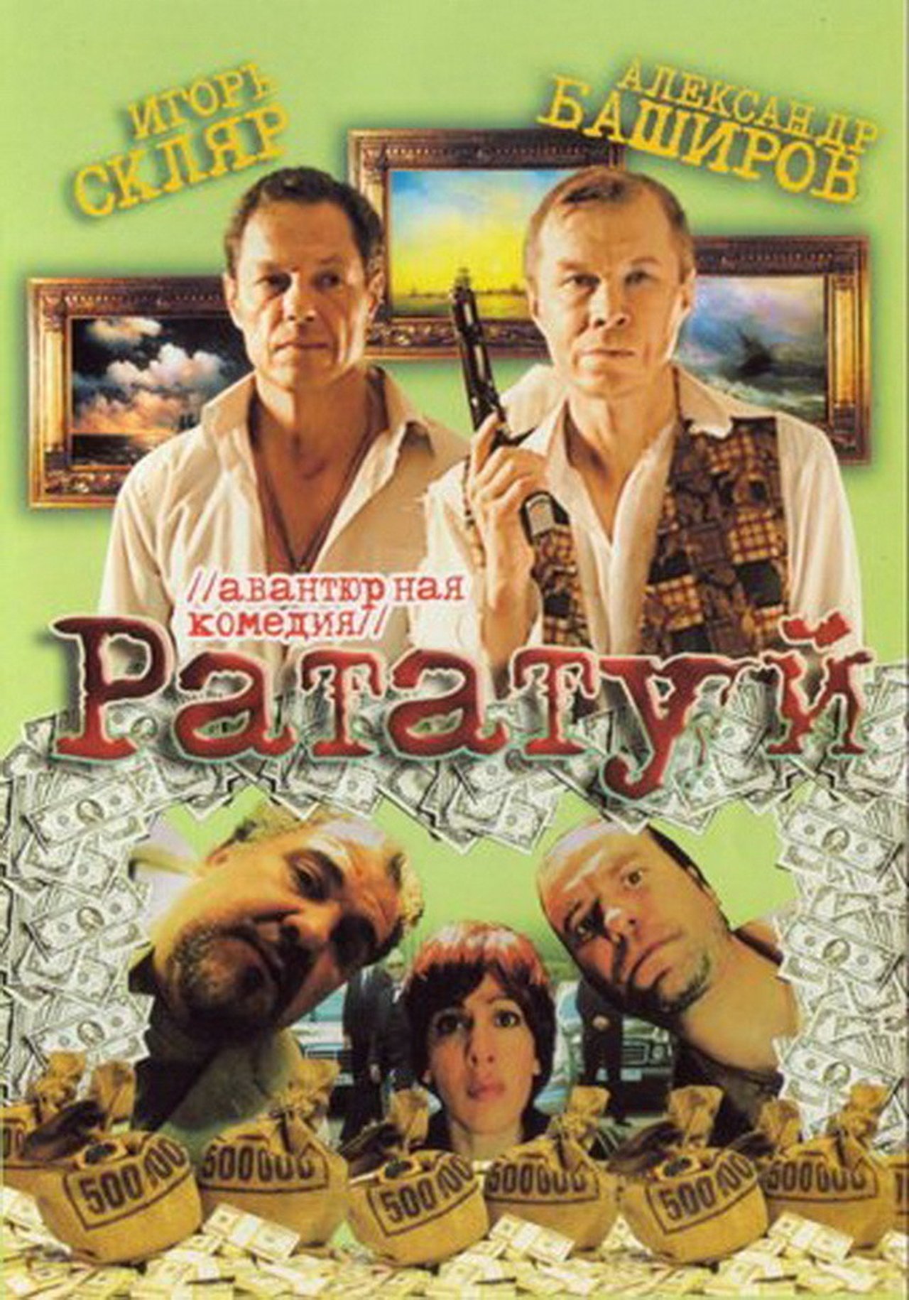 Рататуй Рататуй