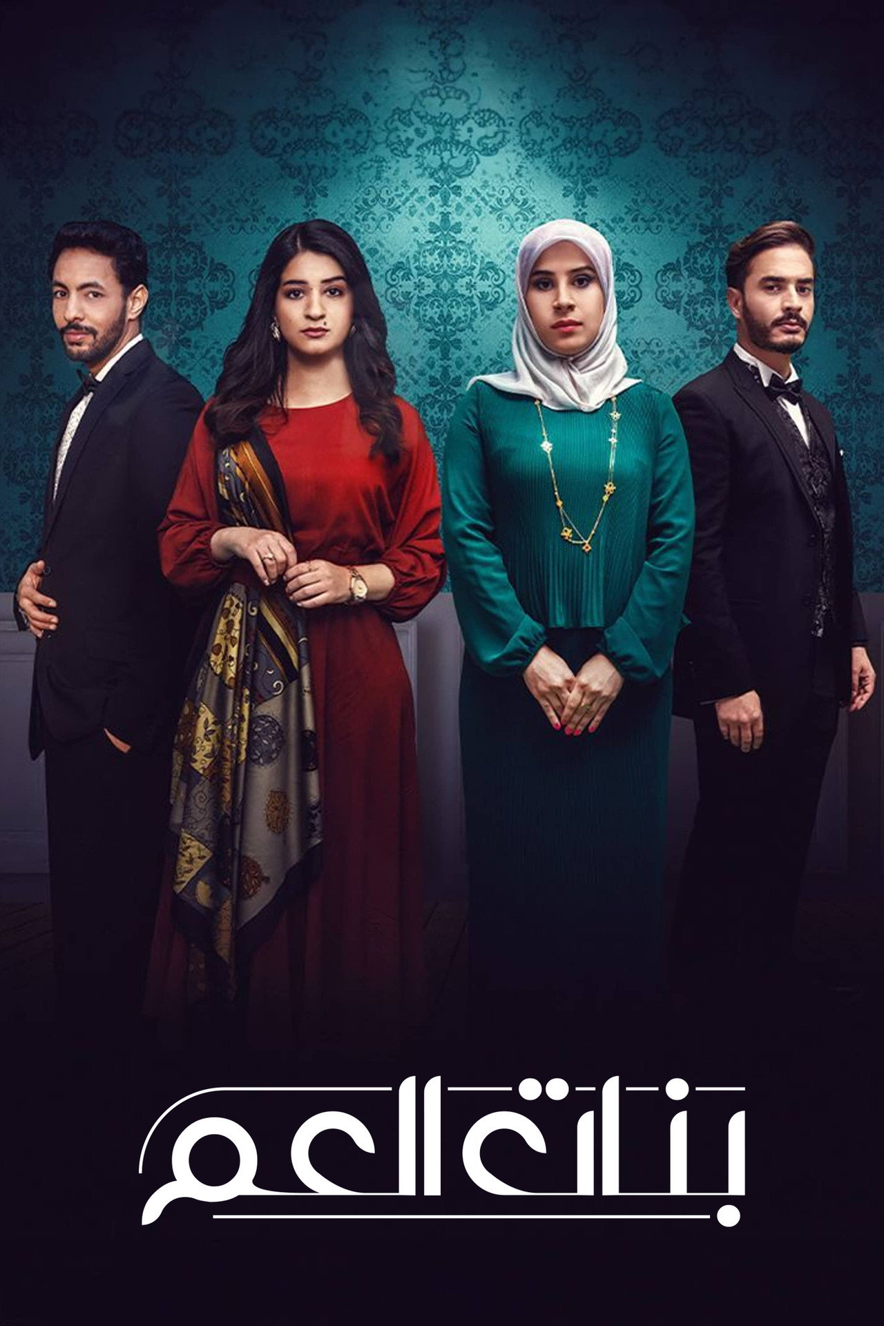 بنات العم affisch