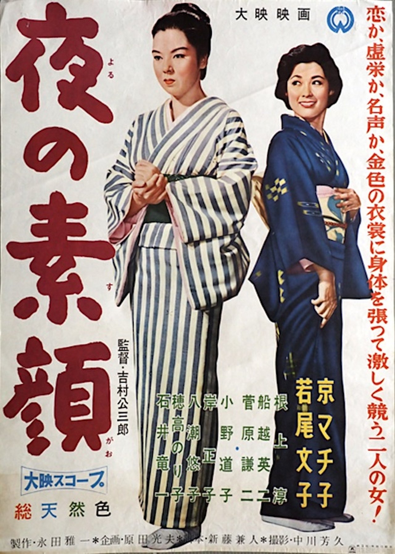 夜の素顔 夜の素顔