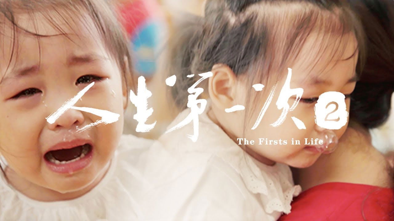 人生第一次 — Épisode 2