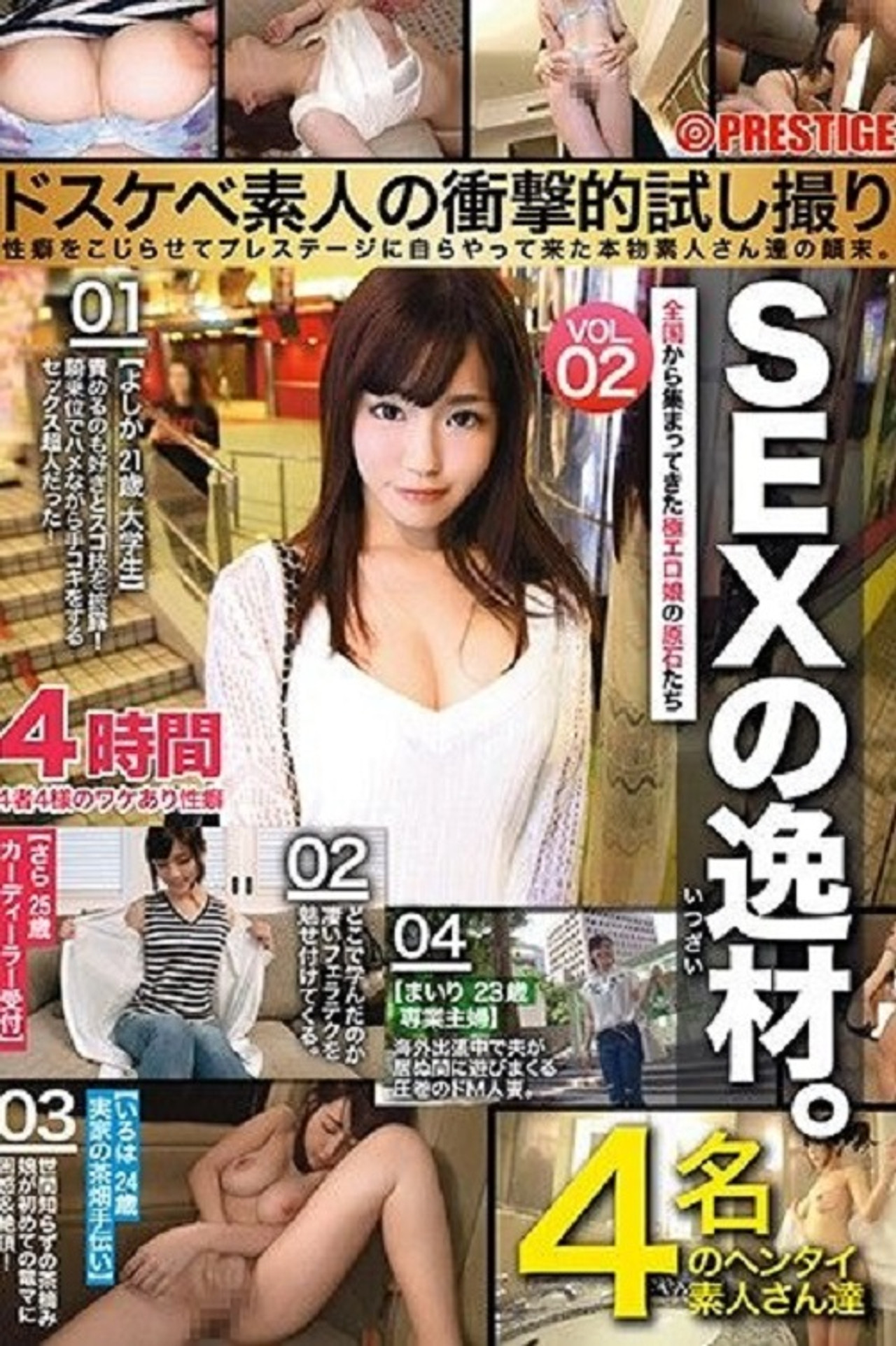 SEXの逸材。ドスケベ素人の衝撃的試し撮り 性癖をこじらせてプレステージに自らやって来た本物素人さん達の顛末。 VOL.02 filmaffisch