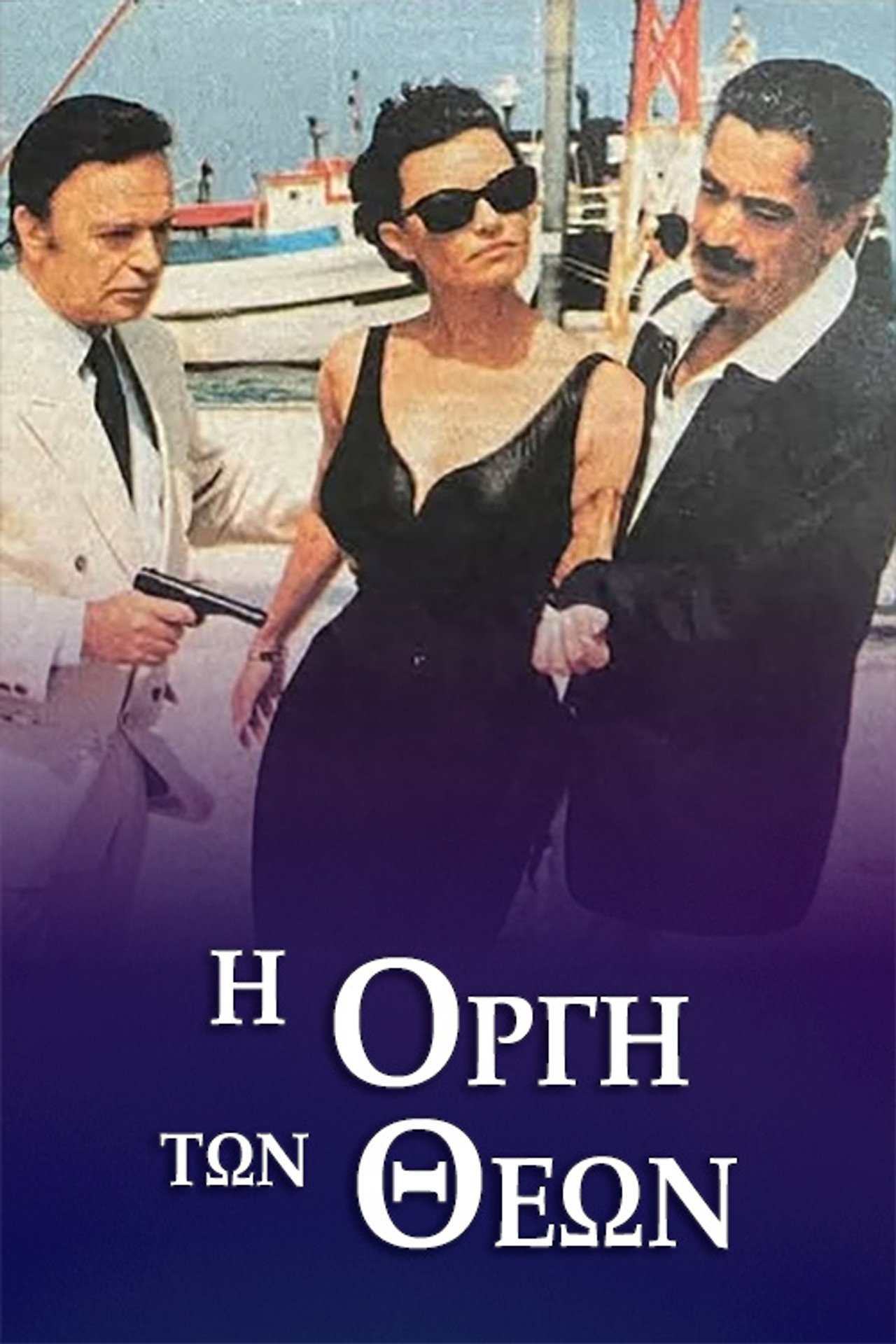 Η οργή των Θεών