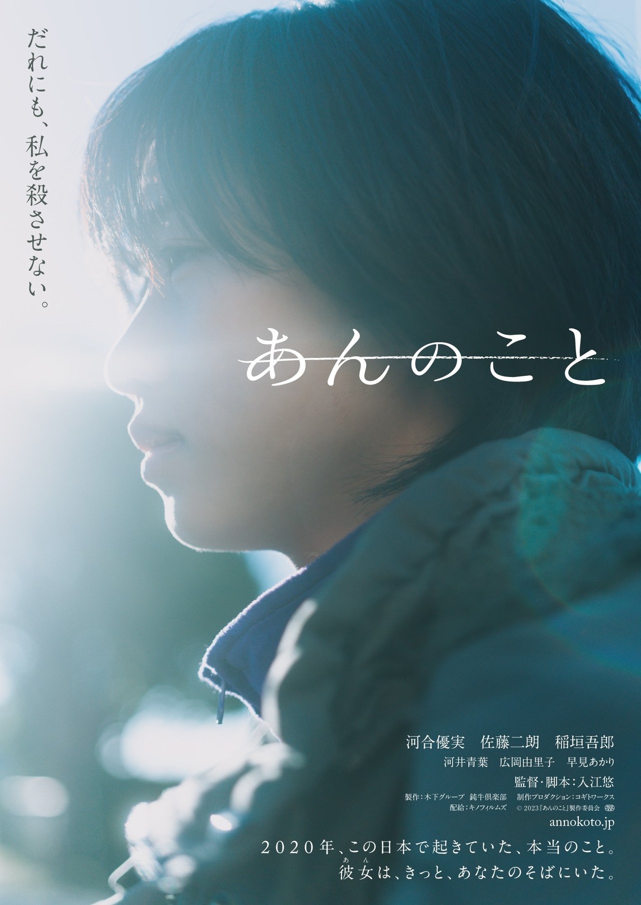 あんのこと poster