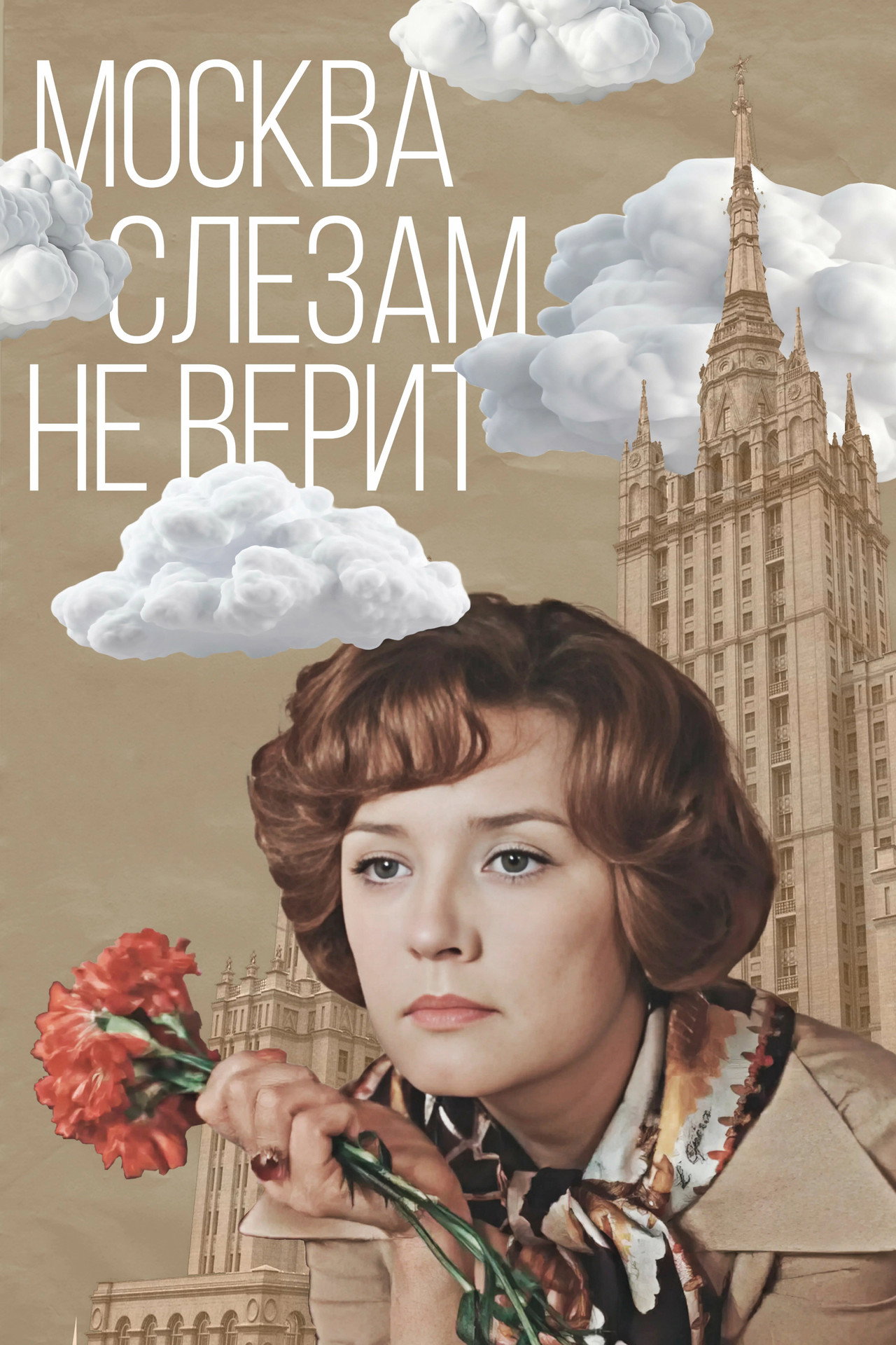Moskva tror inte på tårar filmaffisch