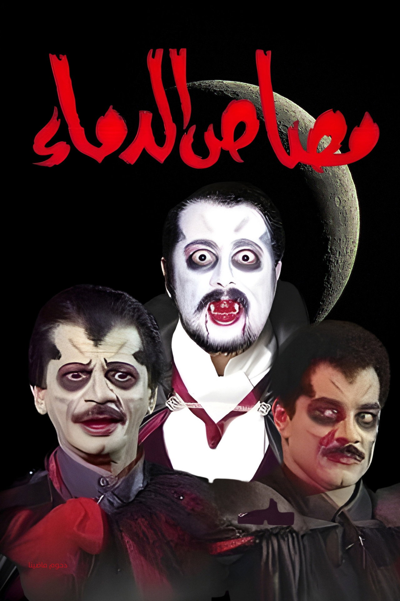 مسرحية مصاص الدماء
