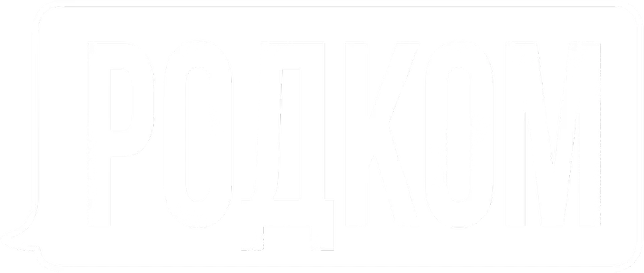 Родком