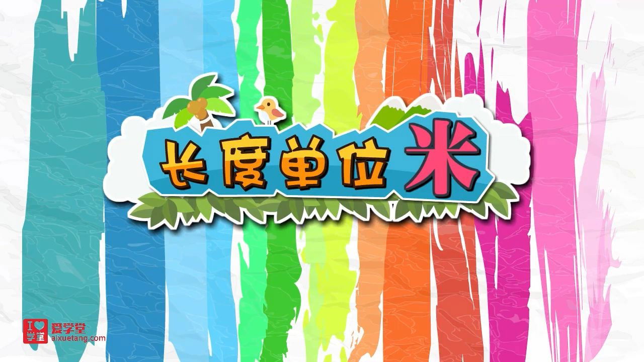 数学趣味动画（清华附小-人教版） — Épisode 5