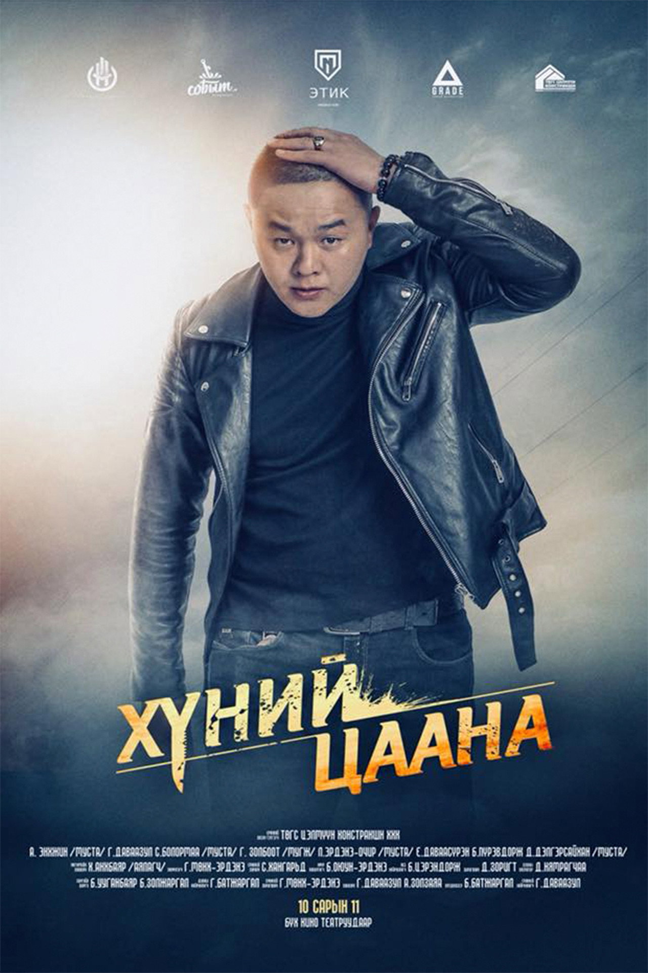 Хүний Цаана filmaffisch