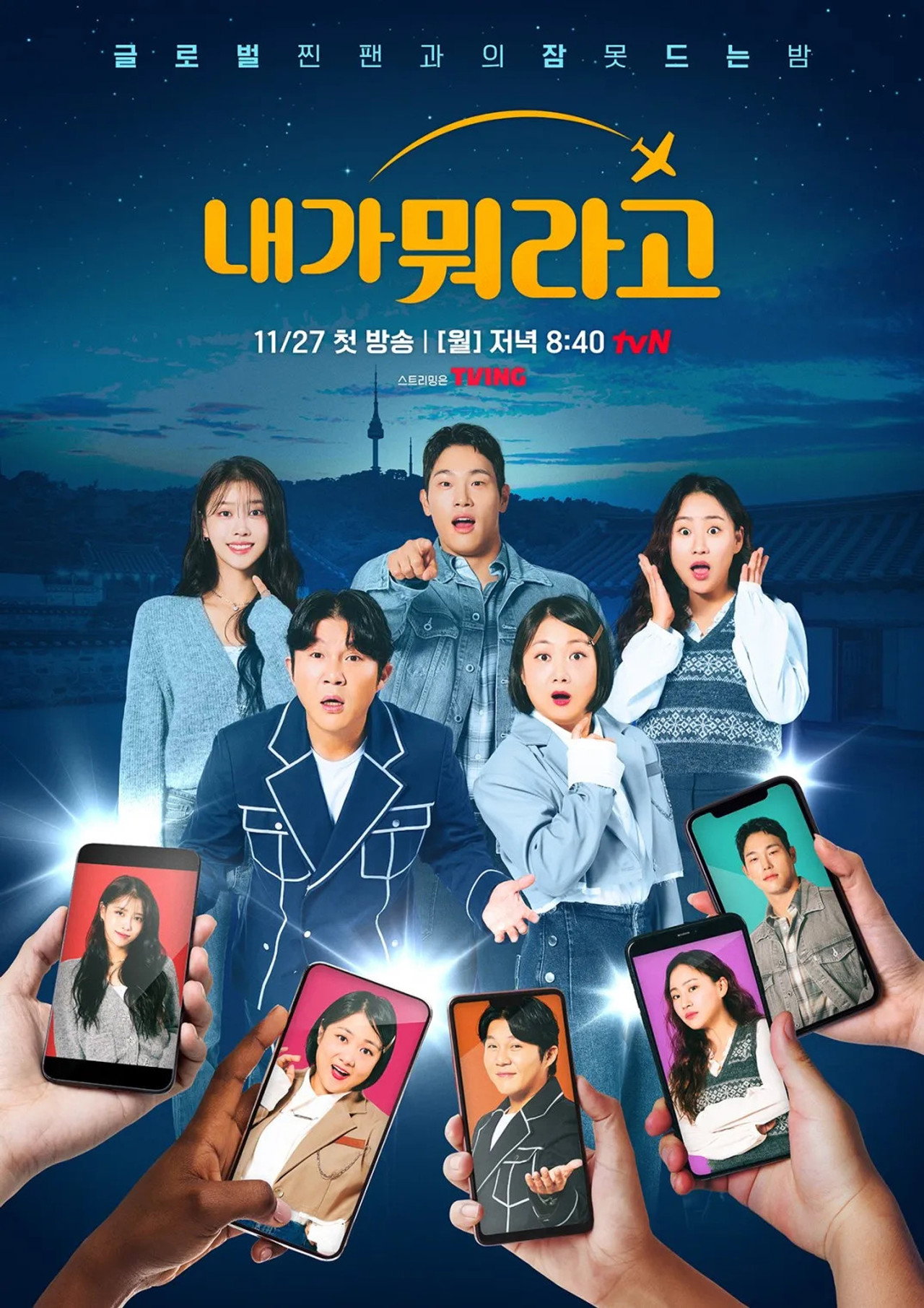 내가 뭐라고 affisch